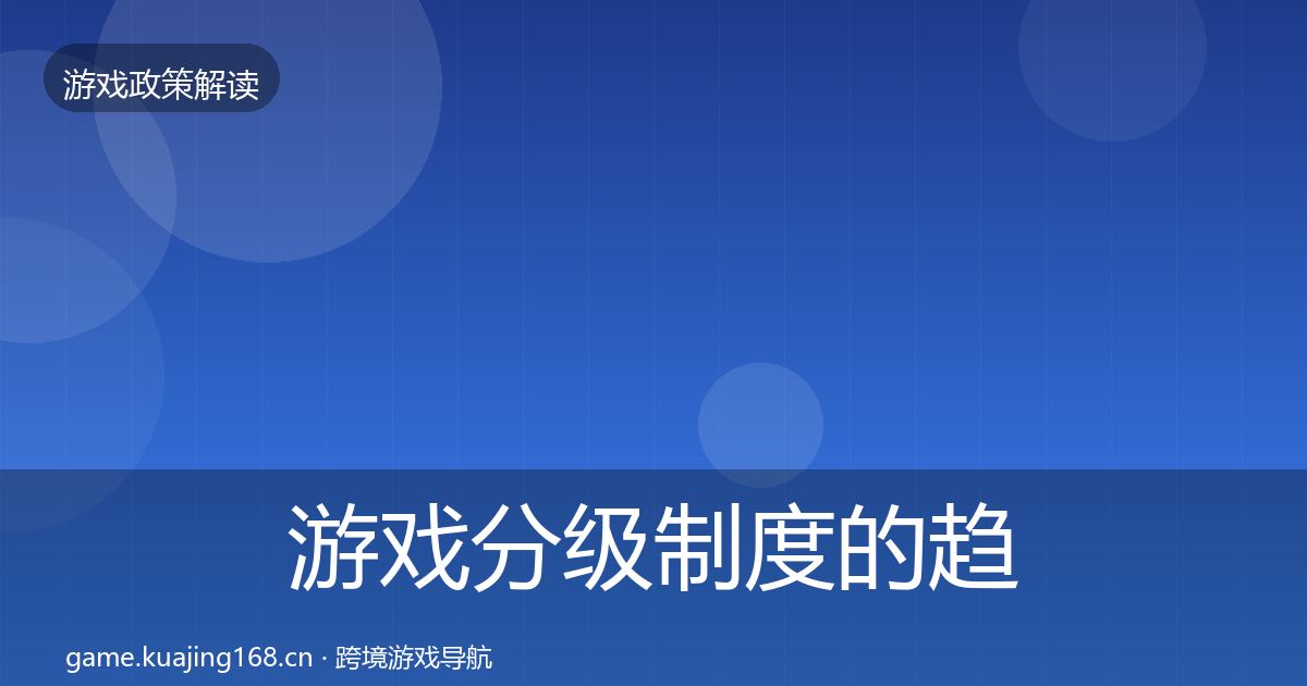 游戏分级制度的趋势研判（一线）