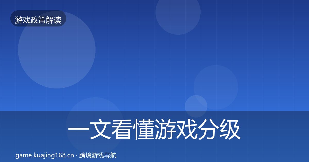 一文看懂游戏分级制度趋势研判｜一线