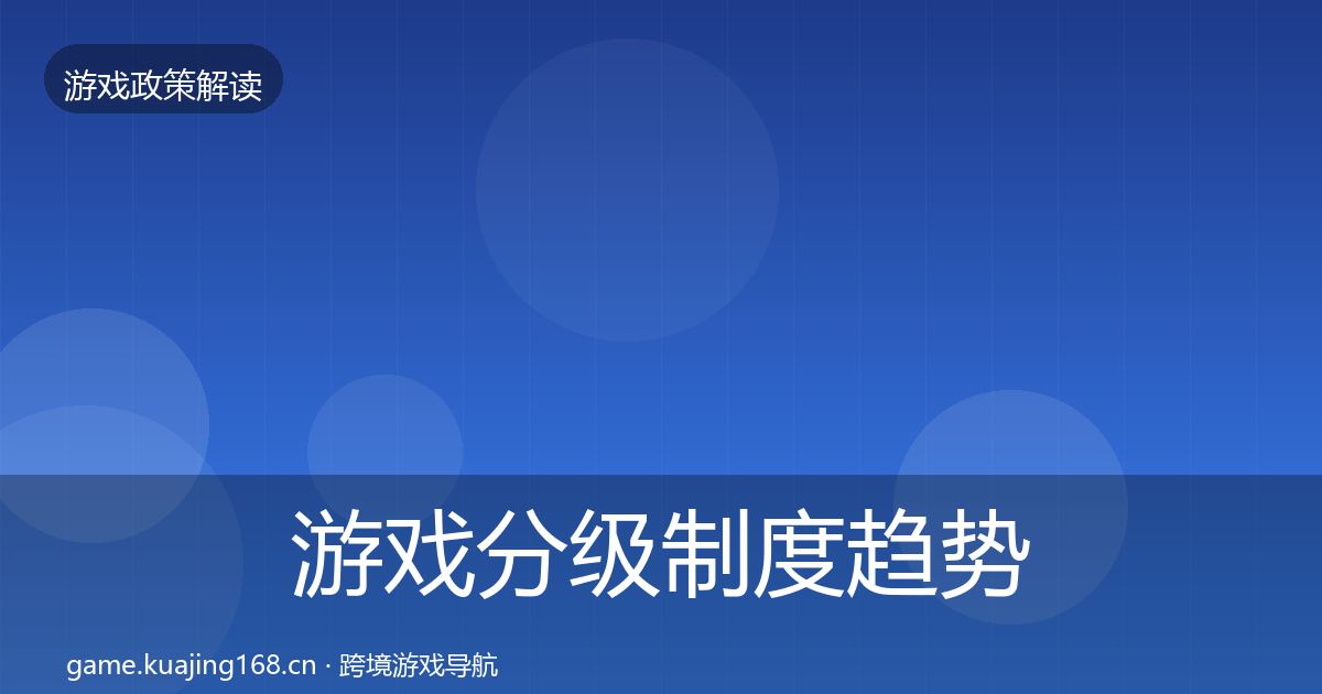 游戏分级制度趋势研判全指南：一线