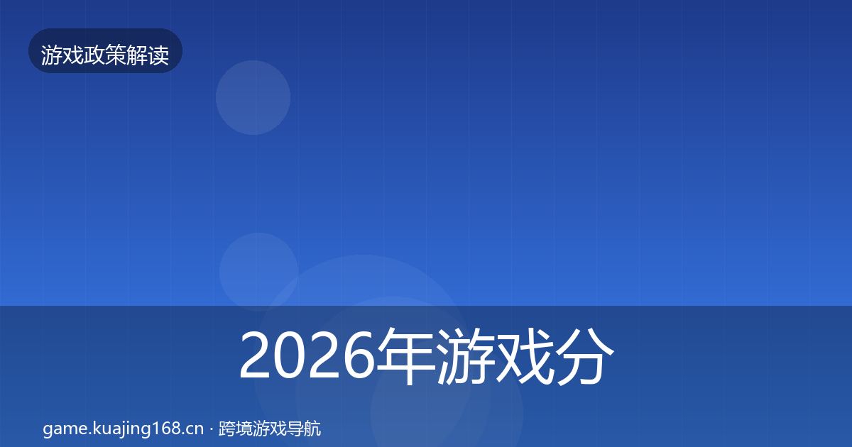 2026年游戏分级制度典型案例解析