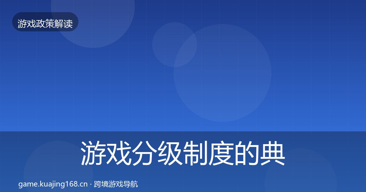 游戏分级制度的典型案例解析（2026年）