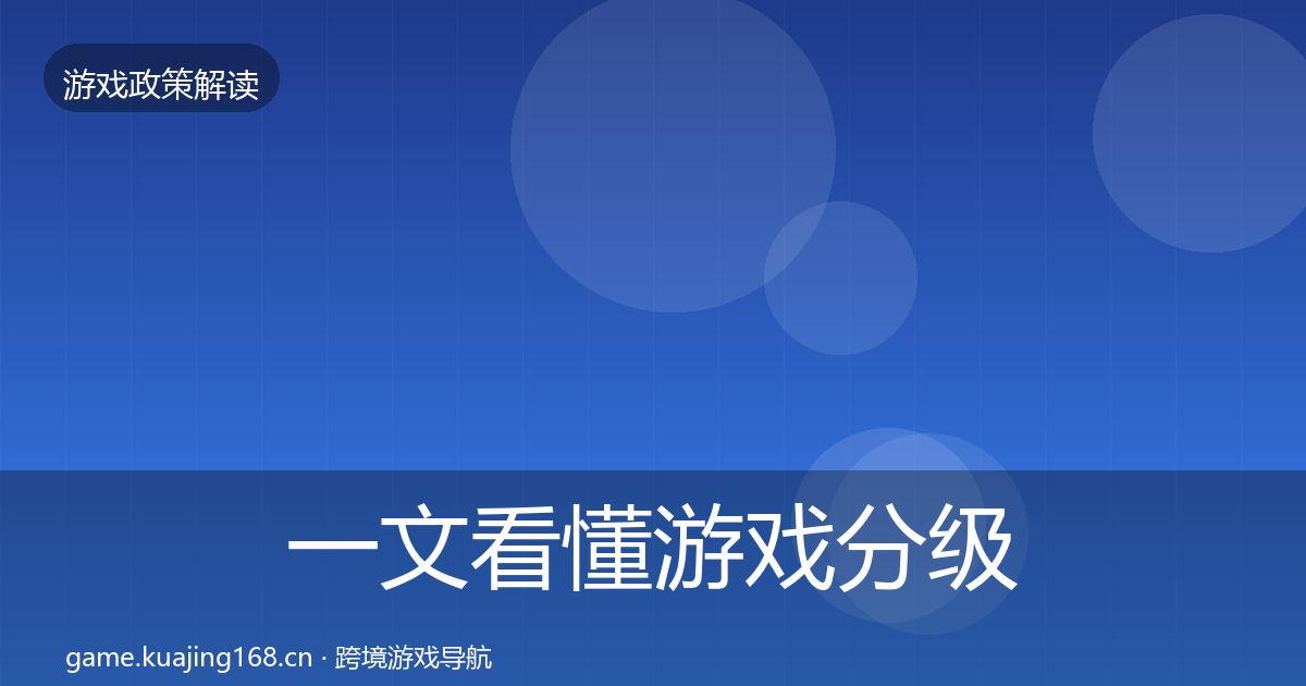 一文看懂游戏分级制度典型案例解析｜2026年