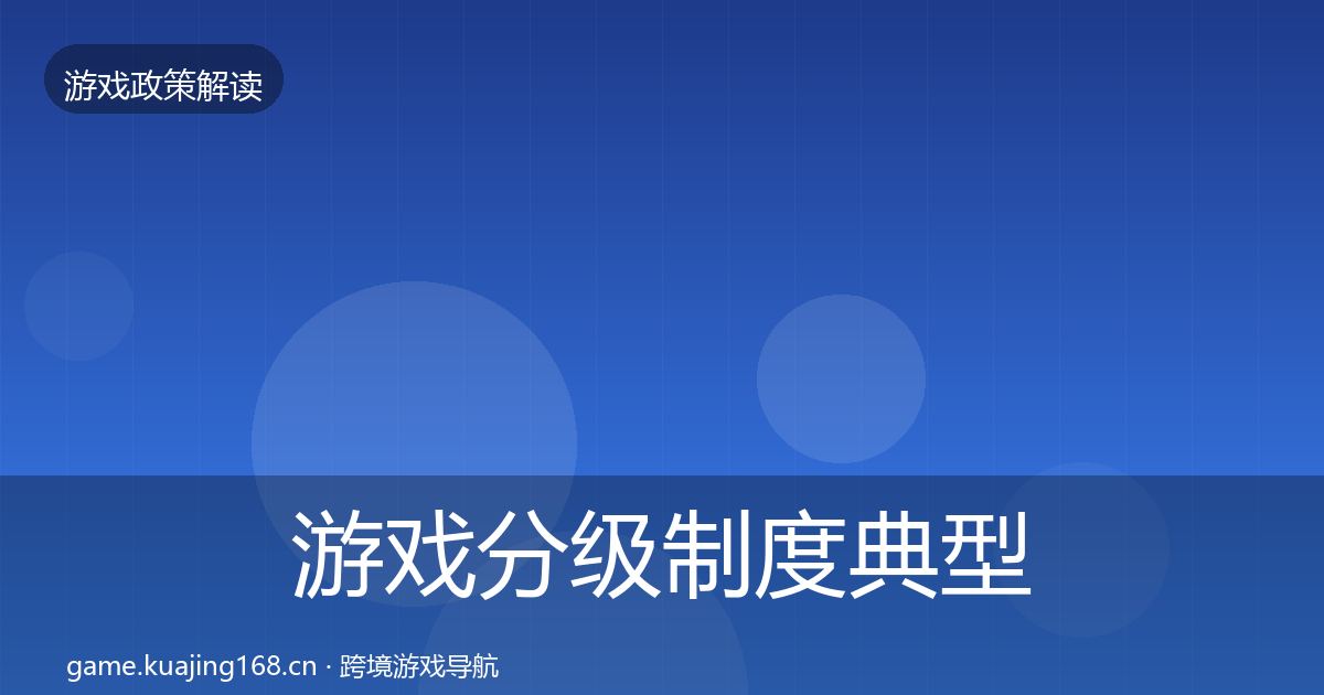 游戏分级制度典型案例解析全指南：2026年