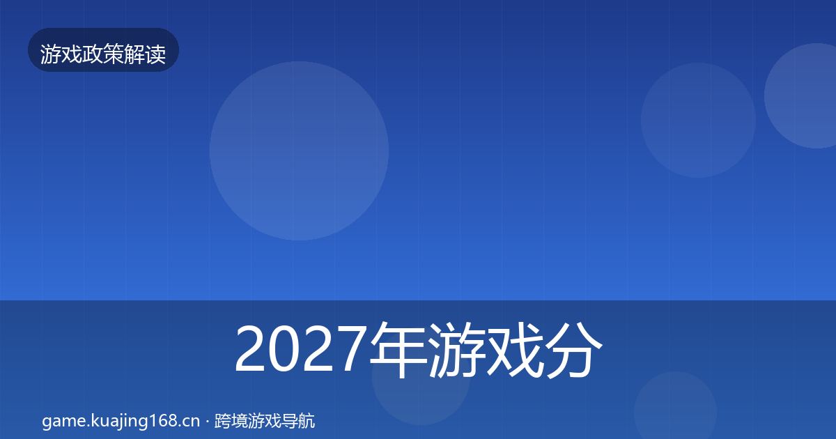 2027年游戏分级制度典型案例解析