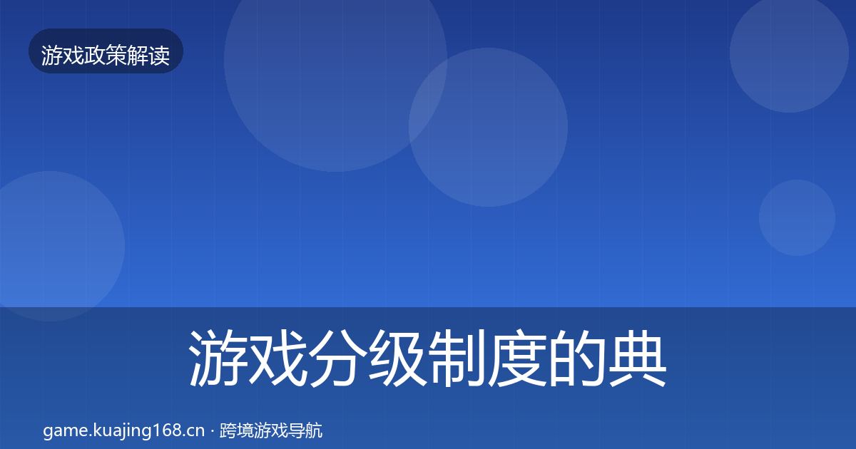 游戏分级制度的典型案例解析（2027年）