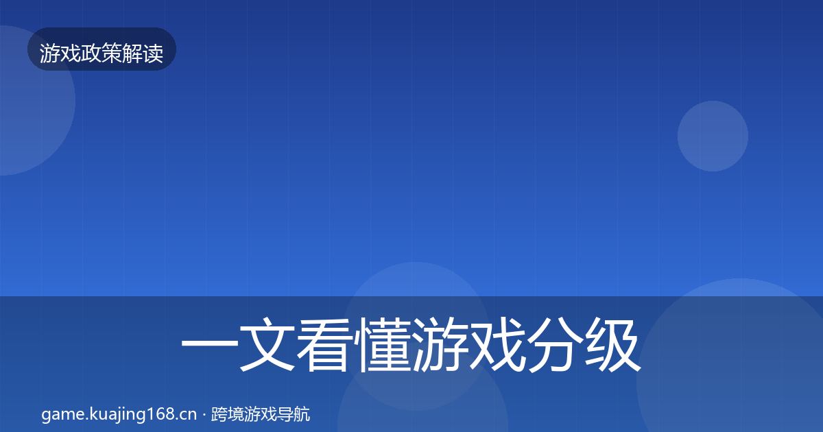 一文看懂游戏分级制度典型案例解析｜2027年