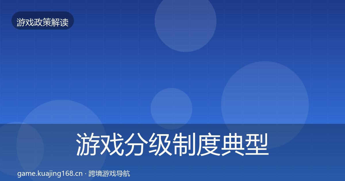 游戏分级制度典型案例解析全指南：2027年