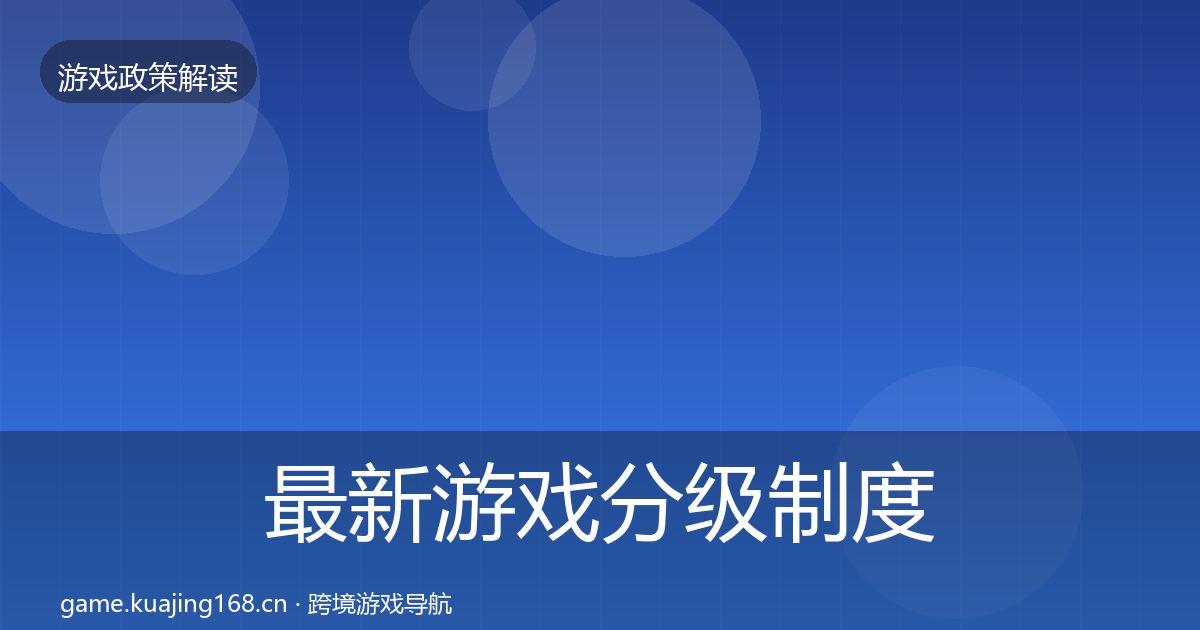 最新游戏分级制度典型案例解析