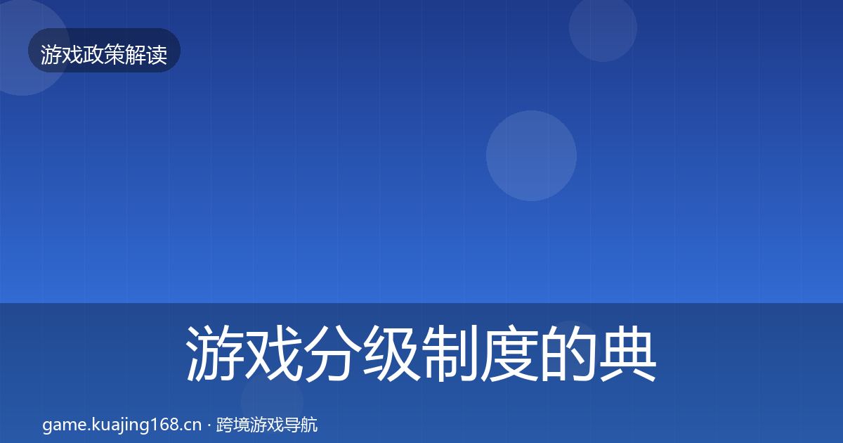 游戏分级制度的典型案例解析(最新)