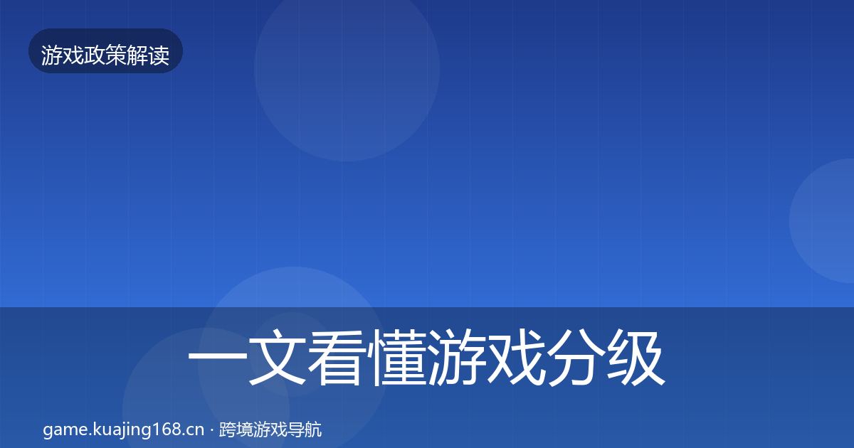 一文看懂游戏分级制度典型案例解析｜最新
