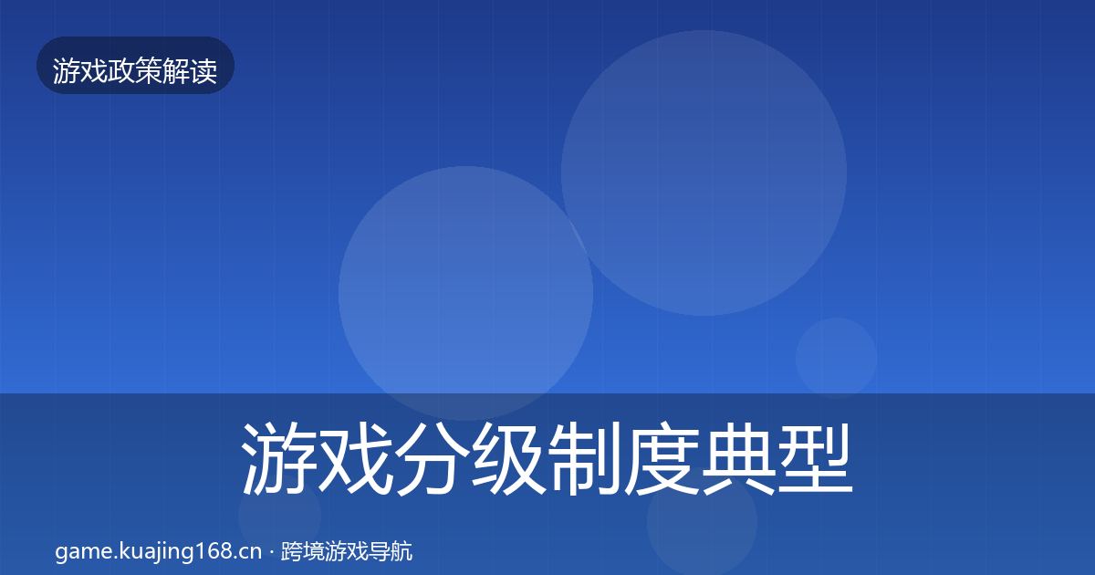 游戏分级制度典型案例解析全指南:最新
