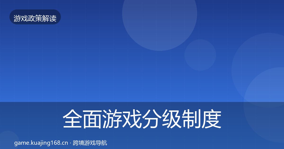 全面游戏分级制度典型案例解析