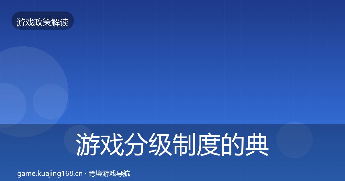 游戏分级制度的典型案例解析（全面）
