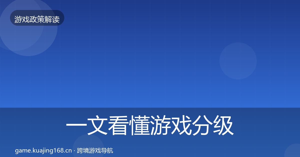 一文看懂游戏分级制度典型案例解析｜全面