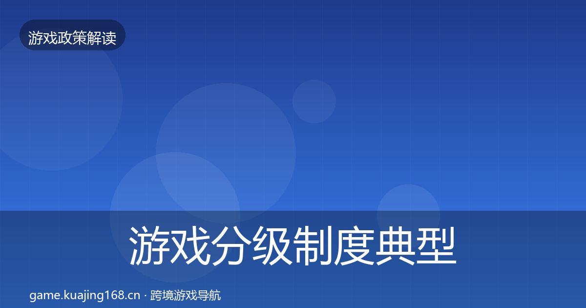 游戏分级制度典型案例解析全指南：全面
