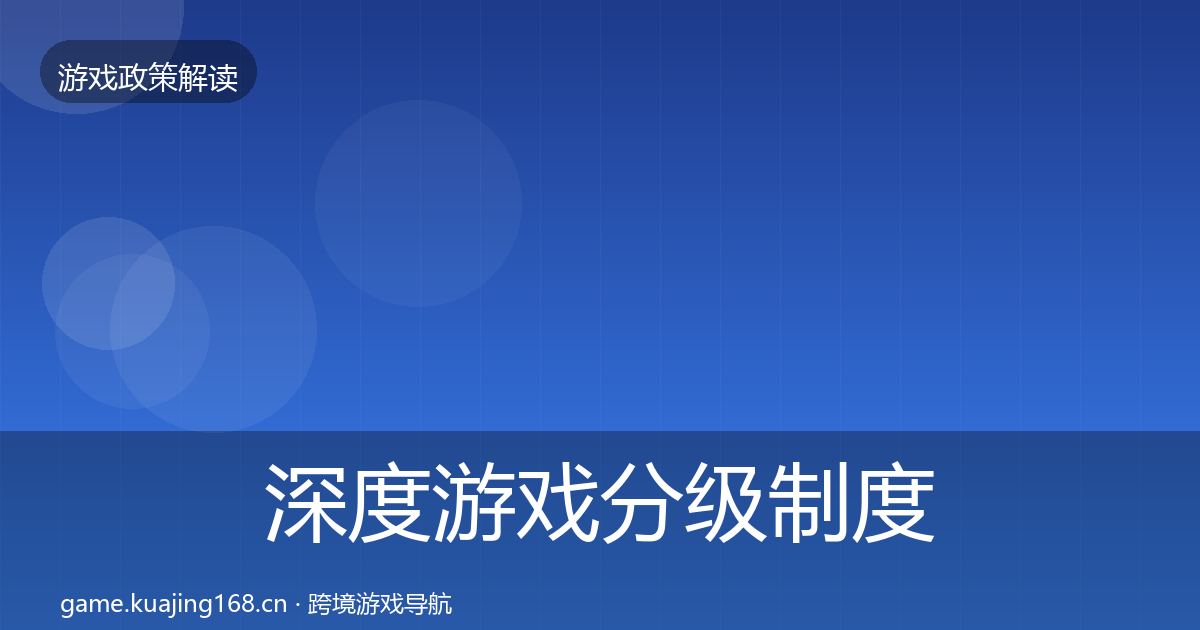 深度游戏分级制度典型案例解析