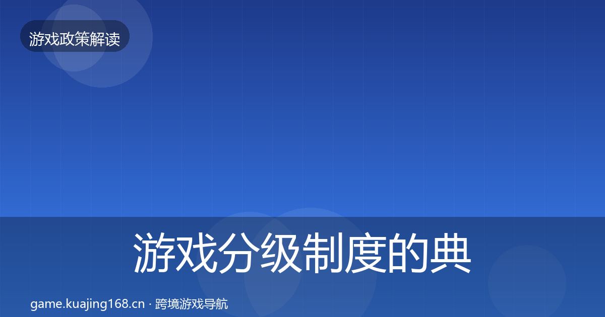 游戏分级制度的典型案例解析（深度）