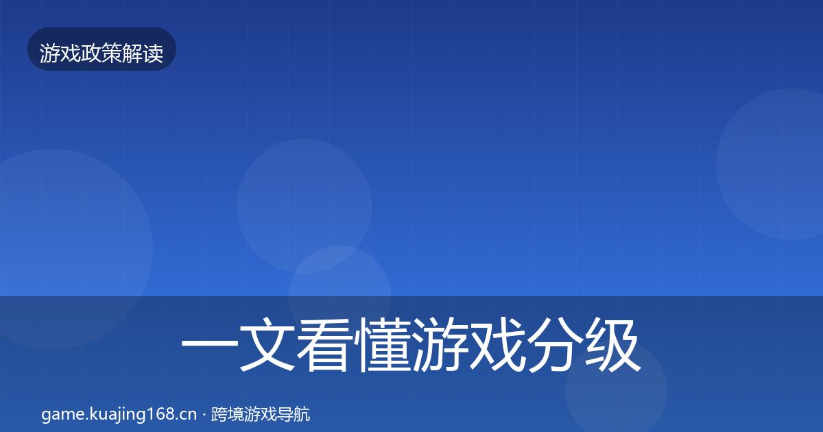一文看懂游戏分级制度典型案例解析｜深度