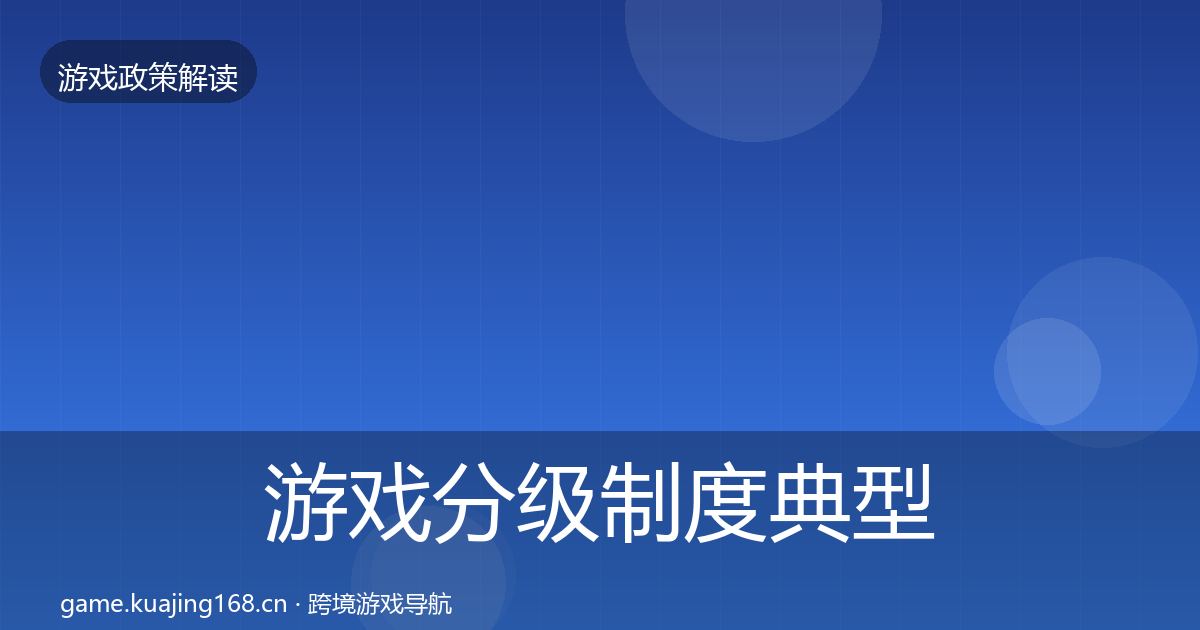游戏分级制度典型案例解析全指南：深度
