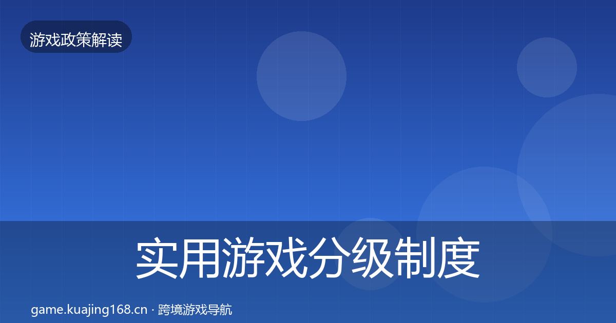 实用游戏分级制度典型案例解析