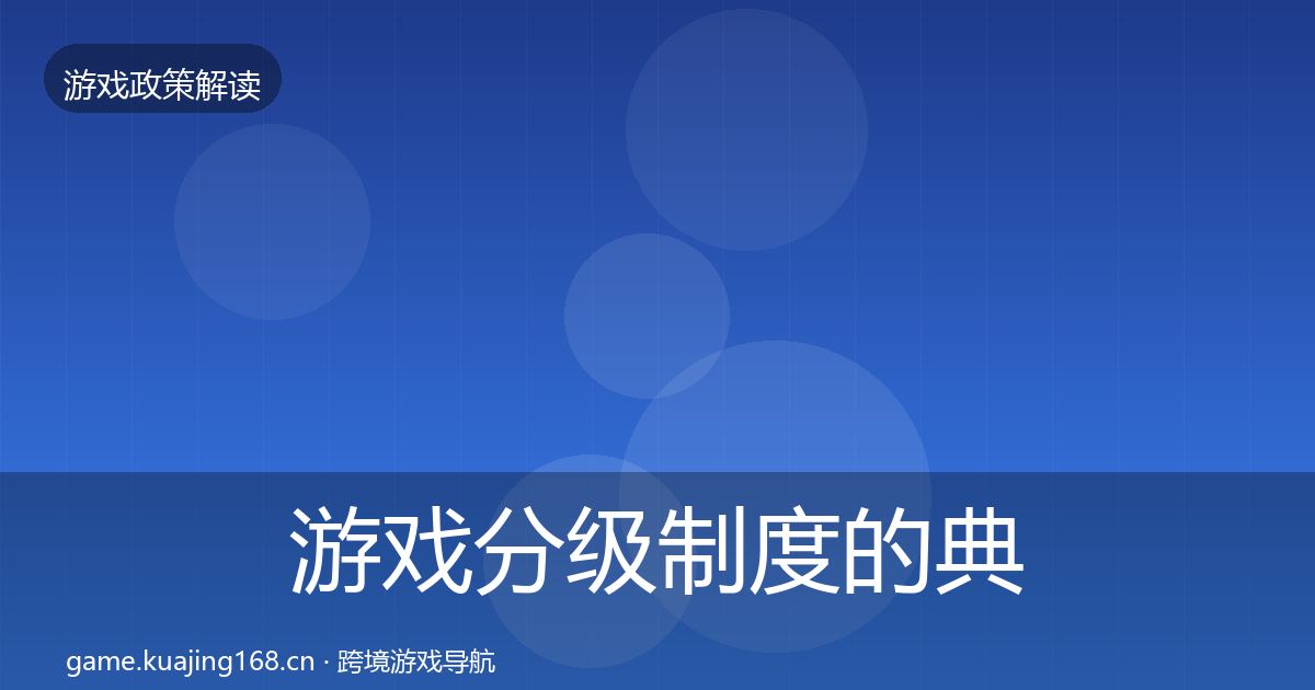 游戏分级制度的典型案例解析（实用）