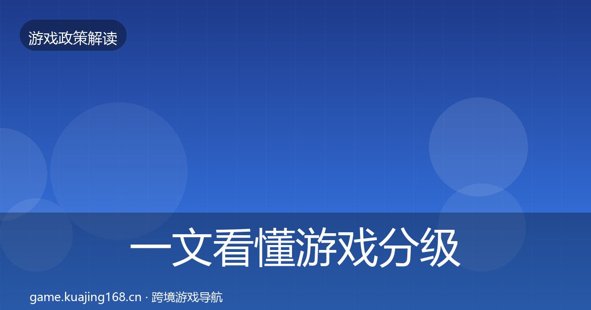 一文看懂游戏分级制度典型案例解析｜实用