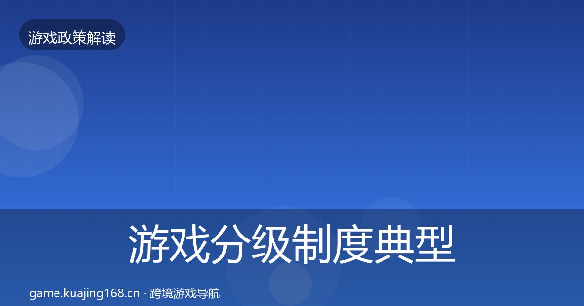 游戏分级制度典型案例解析全指南：实用