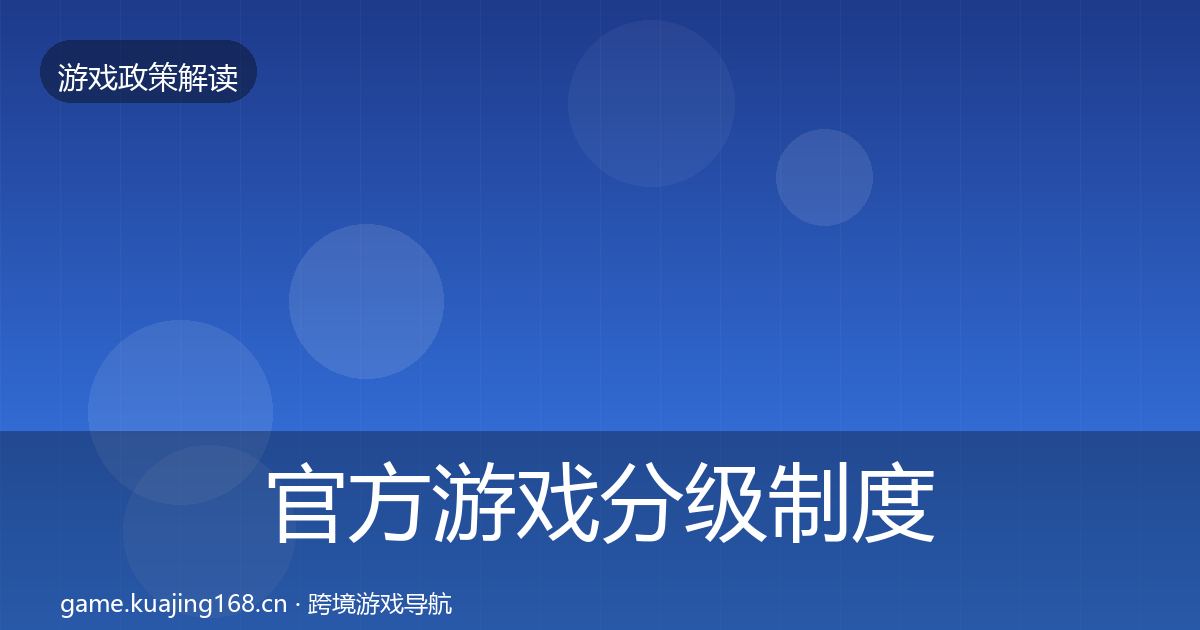 官方游戏分级制度典型案例解析
