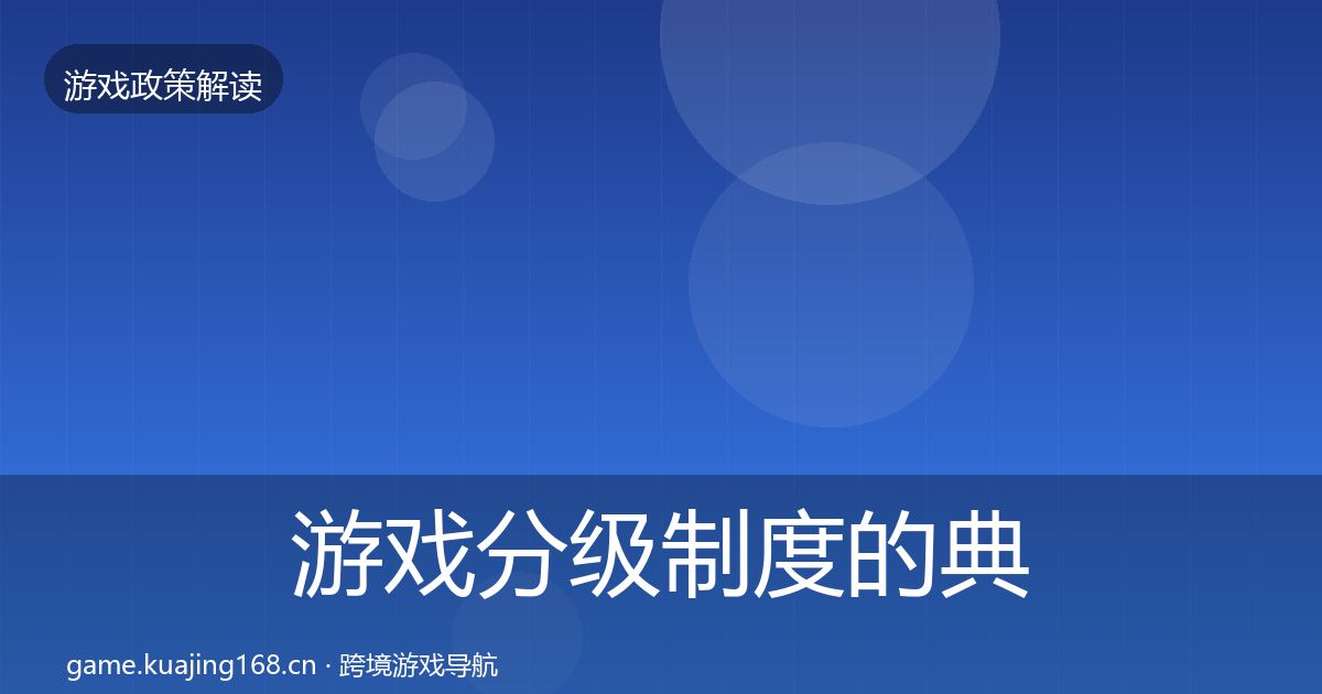 游戏分级制度的典型案例解析（官方）