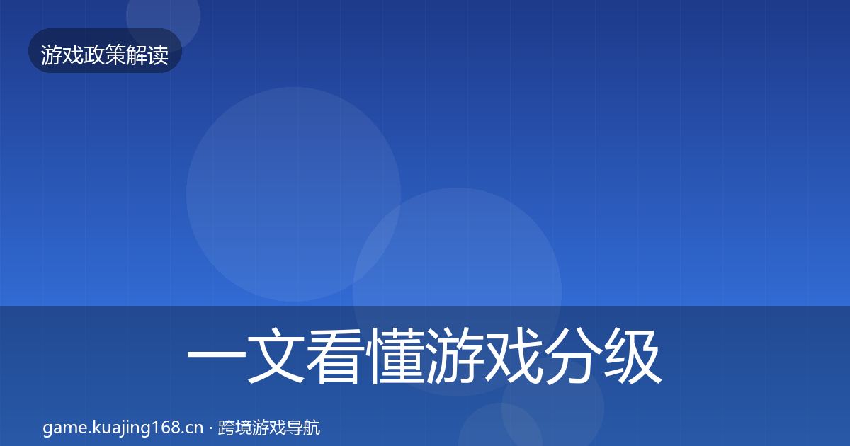一文看懂游戏分级制度典型案例解析｜官方