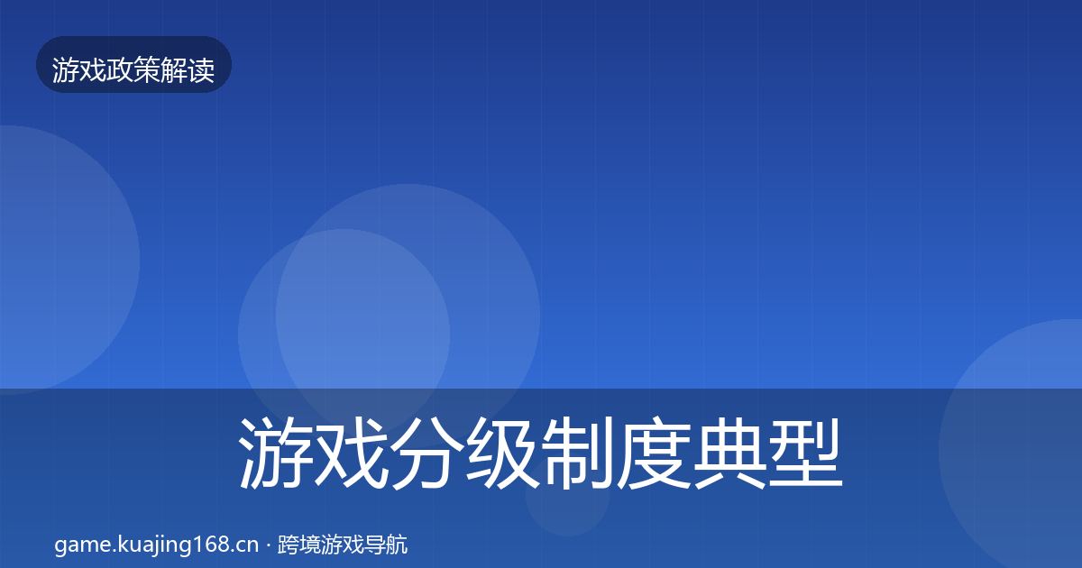 游戏分级制度典型案例解析全指南：官方
