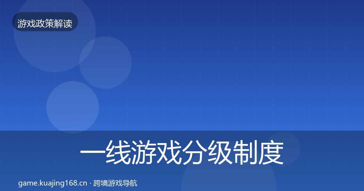 一线游戏分级制度典型案例解析