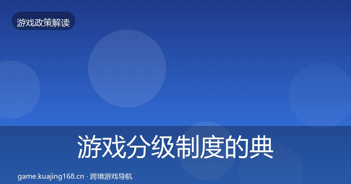 游戏分级制度的典型案例解析（一线）