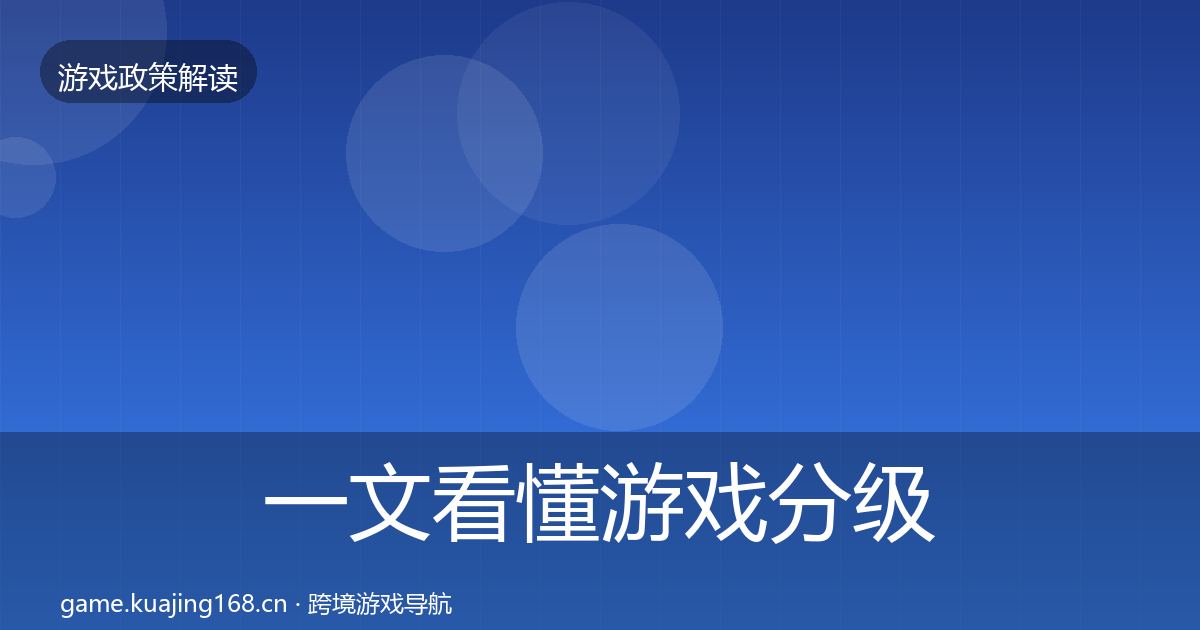 一文看懂游戏分级制度典型案例解析｜一线