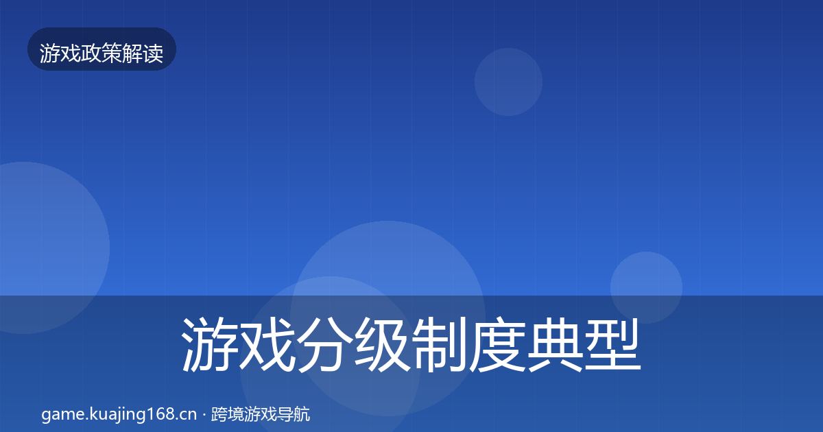 游戏分级制度典型案例解析全指南：一线