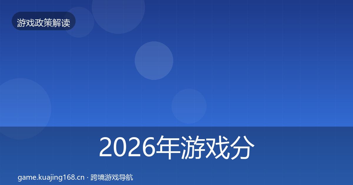 2026年游戏分级制度风险预警清单