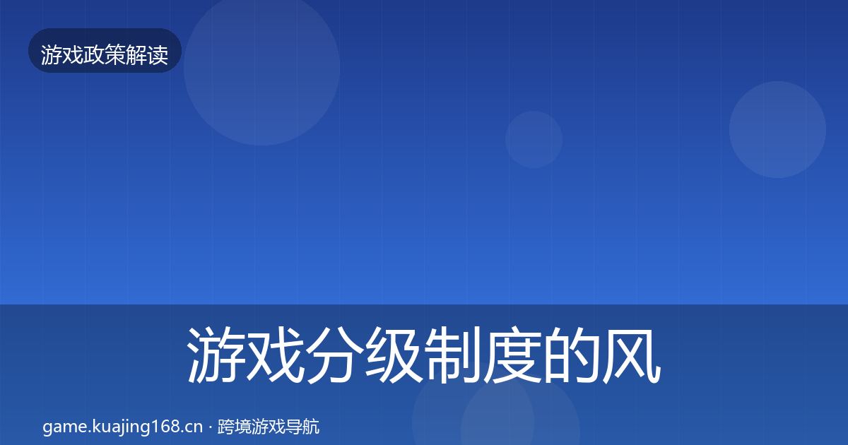 游戏分级制度的风险预警清单（2026年）