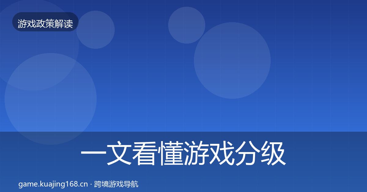一文看懂游戏分级制度风险预警清单｜2026年