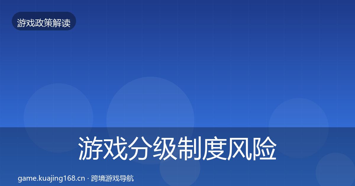 游戏分级制度风险预警清单全指南：2026年
