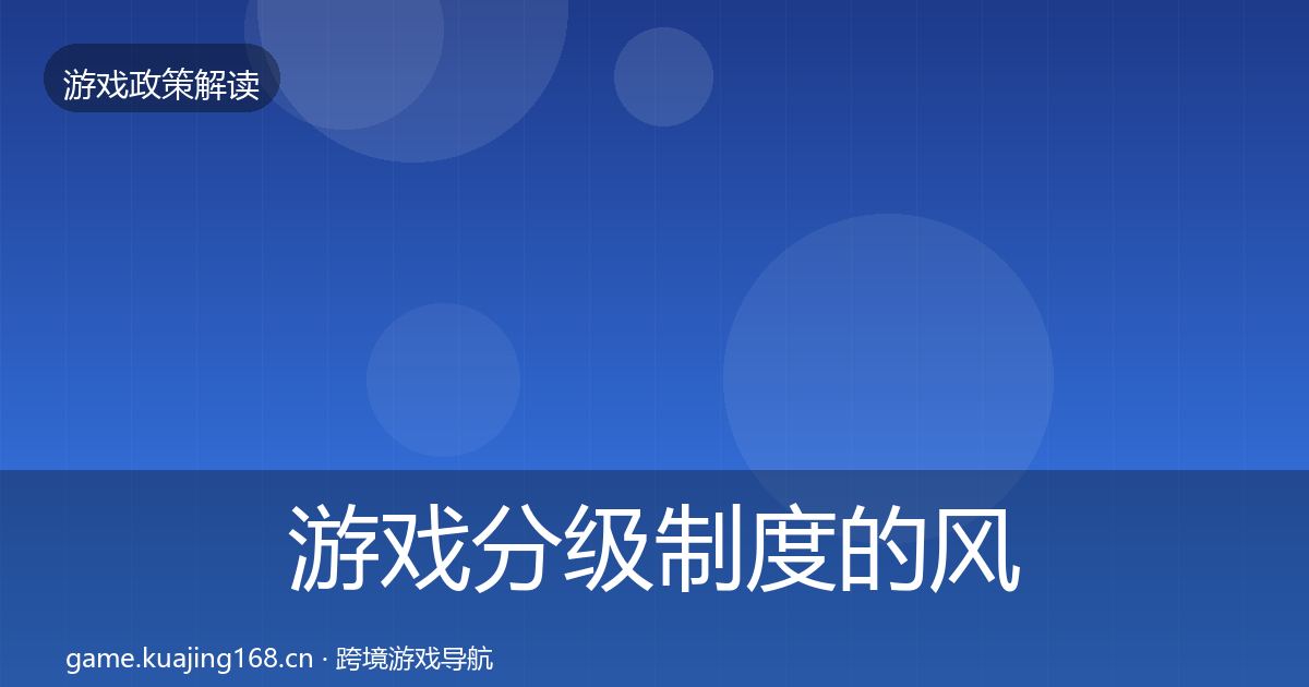 游戏分级制度的风险预警清单(2027年)