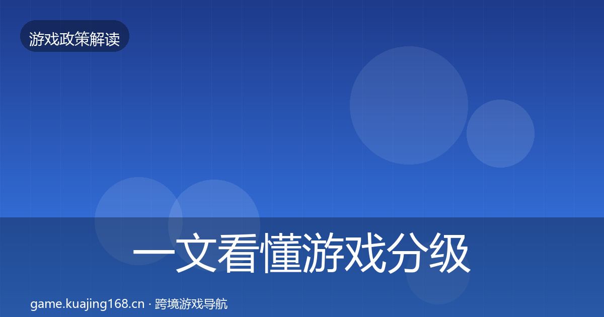 一文看懂游戏分级制度风险预警清单｜2027年