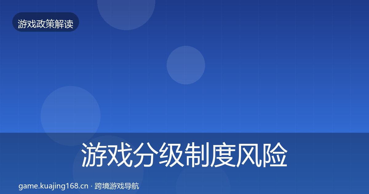 游戏分级制度风险预警清单全指南：2027年