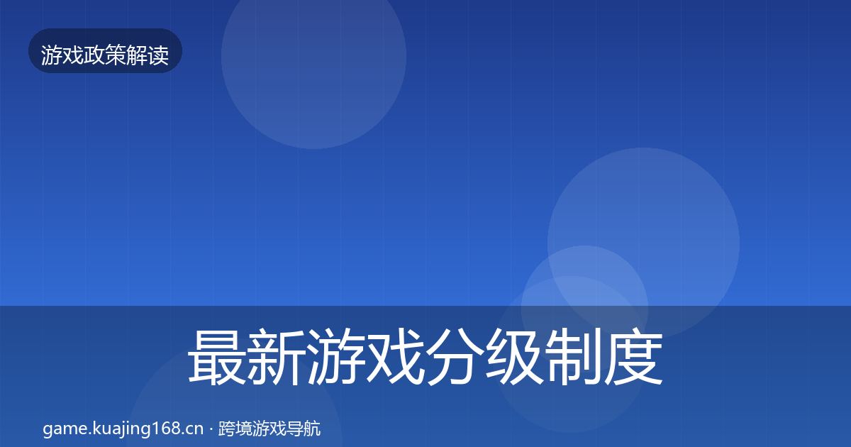 最新游戏分级制度风险预警清单