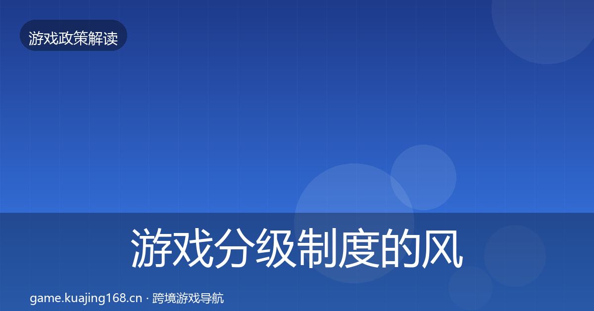 游戏分级制度的风险预警清单（最新）