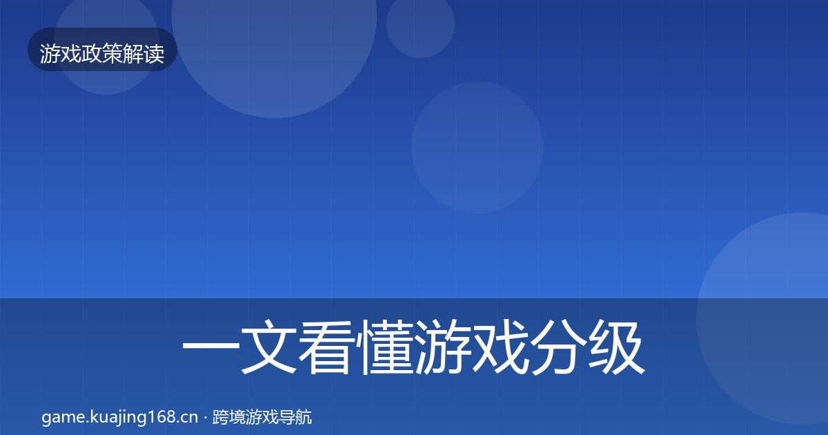 一文看懂游戏分级制度风险预警清单｜最新