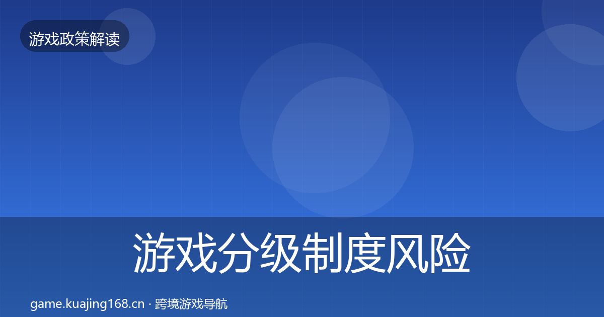 游戏分级制度风险预警清单全指南：最新