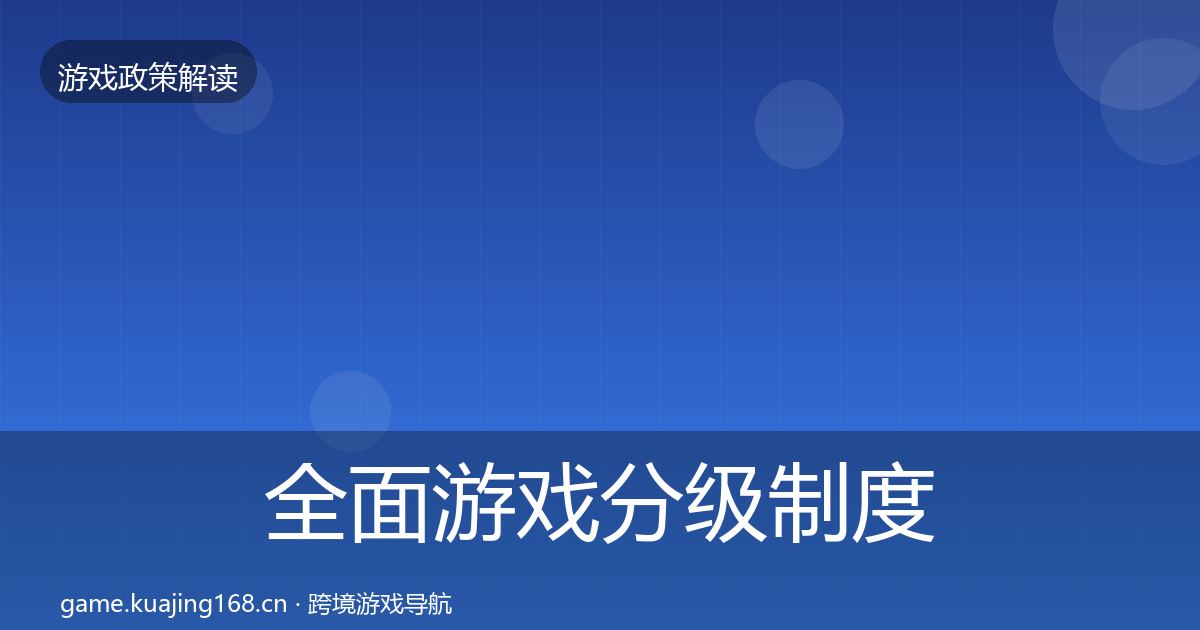 全面游戏分级制度风险预警清单