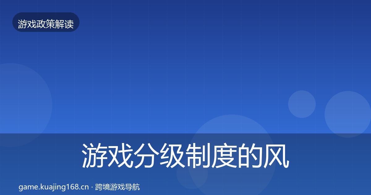 游戏分级制度的风险预警清单（全面）