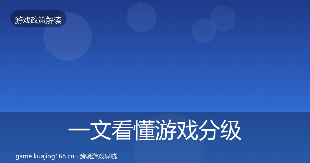 一文看懂游戏分级制度风险预警清单｜全面