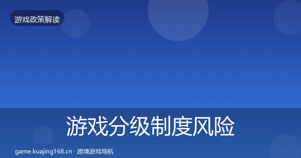 游戏分级制度风险预警清单全指南:全面
